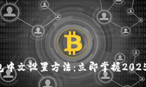 狗狗币钱包中文设置方法：立即掌握2025必看技巧！