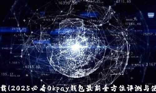 
立即下载！2025必看0kpay钱包最新全方位评测与使用技巧