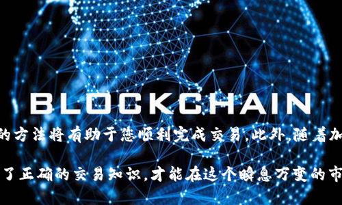   波场钱包USDT出售指南：2025必看诀窍，立即掌握！ / 

 guanjianci 波场钱包, USDT, 加密货币, 数字资产 /guanjianci 

引言
在当今的数字经济时代，加密货币已经成为一种重要的资产类别。其中，USDT（Tether）作为一种稳定的法定货币附属资产，得到了广泛的应用。波场（Tron）钱包就是一个热门的数字资产管理工具，那么如何在波场钱包中出售USDT呢？本文将详细介绍这一过程，让您能够轻松应对交易。

波场钱包简介
波场钱包是专门用于存储和管理波场网络上数字资产的工具。用户可以通过波场钱包管理TRX、USDT等各种加密货币，而其独特的去中心化特性，为用户提供了安全便捷的交易体验。与其他钱包相比，波场钱包在交易速度和低成本方面尤为突出，使得用户在进行加密货币交易时更加高效。

USDT的特点
USDT是一种与美元1：1挂钩的稳定币，旨在减少加密货币市场的波动性。因此，许多投资者选择USDT作为交易的中介货币。此外，USDT还可以在多种交易平台上进行交易，使得其流动性非常高。因此，本指南将帮助您了解如何安全、有效地出售波场钱包中的USDT。

出售USDT的步骤
在了解波场钱包及USDT的基本信息后，我们可以进入具体的出售步骤。出售USDT通常有两种主要方式：通过交易所出售和通过P2P平台出售。接下来，我们将逐一介绍这两种方法。

h4第一种方式：通过交易所出售/h4
通过加密货币交易所出售USDT是最常见的方法。以下是详细步骤：
ol
listrong选择交易所：/strong首先，您需要选择一个支持USDT交易的可靠交易所。常见的交易所有火币、币安等。/li
listrong注册账户：/strong如果您还没有账户，需要在所选择的交易所进行注册。/li
listrong进行身份验证：/strong许多交易所要求进行身份验证，以确保用户的安全性和合规性。因此，您需要提供一些个人信息和身份证明。/li
listrong提现USDT到交易所：/strong在验证完毕后，您可以将波场钱包中的USDT提取至交易所钱包。在波场钱包中，找到“转账”或“提取”选项，将USDT转到交易所提供的钱包地址。/li
listrong下单出售：/strong当您在交易所钱包中成功接收USDT后，您可以选择卖出。通常可以选择市价单或限价单，市价单会以当前市场价格立即成交，而限价单则会在您设定的价格成交。/li
listrong提取法币：/strong一旦USDT售出成功，您可以选择将获得的法币提现至您的银行账户。/li
/ol
这一过程简单，但也需注意选择信誉良好的交易所，以确保资金安全。

h4第二种方式：通过P2P平台出售/h4
如果您更想直接与其他用户交易，那么P2P平台是一个不错的选择。以下是具体步骤：
ol
listrong选择P2P平台：/strong常见的P2P平台有LocalBitcoins、币安P2P等。/li
listrong注册账户：/strong与交易所相似，您需要在P2P平台上注册账户。/li
listrong身份验证：/strongP2P平台通常也要求进行身份验证，确保用户的安全性。/li
listrong发布交易信息：/strong在平台上发布您的USDT出售信息，包括价格、数量和支付方式等，吸引其他交易者响应。/li
listrong与买家沟通：/strong确保与买家进行良好的沟通，确保交易的安全性。您可以使用平台提供的聊天工具进行交流。/li
listrong确认交易：/strong在达成一致后，买方会将资金转入您的账户，然后您再将USDT释放给买方。/li
/ol
P2P交易的优势在于通常无需手续费，并且可以选择多种支付方式，如银行转账、支付宝等。

注意事项
在出售USDT过程中，有几个注意事项需要牢记：
ul
listrong安全性：/strong务必选择信誉良好的交易所或P2P平台，并查看用户评价，确保交易的安全性与透明度。/li
listrong价格波动：/strongUSDT通常很稳定，但在出售时也要关注市场价格，以便选择合适的时间进行交易。/li
listrong手续费：/strong了解交易所或P2P平台的手续费规定，避免不必要的成本。/li
listrong防诈骗：/strong在进行P2P交易时，务必要小心谨慎，不要轻易相信陌生人的链接或要求提供私人信息。/li
/ul

总结
通过波场钱包出售USDT不仅简单，而且可以为您在数字资产投资中带来更多的灵活性和便利性。无论是通过交易所还是P2P平台，掌握正确的方法将有助于您顺利完成交易。此外，随着加密货币市场的发展，了解交易技巧、市场动态总是至关重要的。因此，不妨花些时间深入研究和学习，以便在未来的数字交易中更加游刃有余。

希望本文的内容能帮助您更好的理解如何在波场钱包中出售USDT，并在此过程中获得成功。无论您是新手还是经验丰富的投资者，只有掌握了正确的交易知识，才能在这个瞬息万变的市场中立于不败之地。