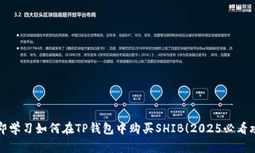 立即学习如何在TP钱包中购买SHIB！2025必看攻略