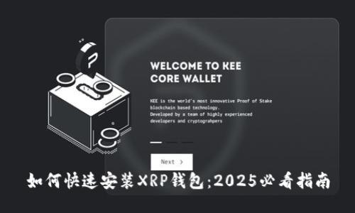 如何快速安装XRP钱包：2025必看指南
