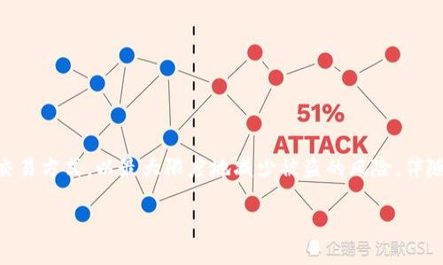 关于“冷钱包盗USDT会查到吗”这一问题，涉及到数字货币安全、区块链技术的透明性以及网络治理等多个层面。在这篇文章中，我们将深入探讨冷钱包的工作原理、USDT（泰达币）的特性、盗窃事件的可追踪性以及如何防止数字货币被盗，帮助读者更好地理解数字货币的安全性问题。

冷钱包的概念与工作原理
冷钱包是指一种不连接互联网的数字货币存储方式，常用于存储大量资产以增加安全性。与热钱包（在线钱包）相比，冷钱包因为其物理隔离特性，使其面对黑客攻击的风险大大降低。冷钱包的主要形式包括硬件钱包（如Ledger、Trezor）和纸钱包。通过生成和存储私钥，用户可以将其数字资产安全保存在冷钱包中。

USDT及其特点
USDT（Tether）是一种以美元为基础的稳定币，其价值基本保持在1:1的比例。当用户需要将其数字资产转化为法币等价物时，USDT提供了一个方便的选择。USDT广泛应用于加密交易所中，为用户提供流动性和交易便利性。由于其与美元挂钩的特性，USDT在市场中的接受度非常高。然而，这也意味着一旦被盗，USDT的追踪性可能引发一系列问题。

盗窃事件的可追踪性
区块链技术的核心特性之一是透明性。每一笔交易都记录在区块链上，这意味着理论上所有的交易都可以被追踪。然而，当涉及到钱包被盗或资产转移时，黑客往往会采取多重措施来掩盖其行踪，例如使用混币服务（CoinJoin或Tumble），将 stolen USDT 通过多个地址转移，使其极大增加追踪的难度。

正因为如此，虽然从技术上讲，任何被盗资产的流向都有可能被查到，但实际上，要追踪到具体的盗贼身份却是相当复杂的。此外，许多用户并没有采取足够的安全措施来保护私钥，一旦泄露，这些资产就很难追回。

如何防止数字货币被盗
为了提高数字资产的安全性，用户可以采取以下几种措施：
ul
    listrong使用冷钱包：/strong将大量的数字资产存储在冷钱包中，而不是在线钱包。冷钱包虽然不太方便，但其安全性无疑更高。/li
    listrong定期备份：/strong定期备份私钥和恢复短语，并将其保存在安全的地方。/li
    listrong启用双重认证：/strong在所有数字货币交易平台上启用双重认证，以增加账户的安全层级。/li
    listrong定期更新密码：/strong定期更换复杂的密码，避免使用简单的或重复的密码。/li
/ul

结束语
综上所述，冷钱包盗USDT的事件，从技术上讲是可以追踪的，但实际行动中的复杂性极高。任何人在使用数字货币时都应保持警惕，了解资产的存储和交易方式，以最大限度地减少被盗的风险。伴随着技术的发展与监管的加强，相信未来将会有更多的手段来保护数字资产的安全。

2025必看：如何保护你的冷钱包，避免USDT被盗
