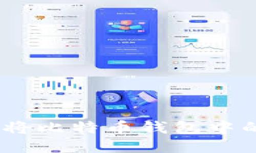 2025必看：如何快速将比特币钱包中的比特币换成人民币？