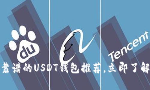2025必看：最靠谱的USDT钱包推荐，立即了解安全存储秘笈