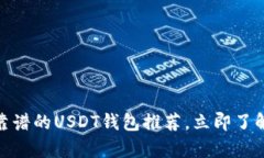 2025必看：最靠谱的USDT钱包