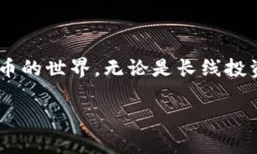    立即掌握 MetaMask 买币操作：2025 必看指南  / 

 guanjianci  MetaMask, 买币, 加密货币, 区块链  /guanjianci 

 第一部分：什么是 MetaMask？ 
 在当今加密货币和区块链技术飞速发展的时代，MetaMask 凭借其用户友好的界面和多功能性，成为了许多人进行数字资产交易的重要工具。作为一款以太坊钱包和浏览器扩展，MetaMask 不仅可以安全地存储你的私钥，还可以让你直接与去中心化应用（DApp）进行互动。这种方便性使得用户能够在不同的区块链平台和去中心化交易所（DEX）之间轻松地买卖币种。

 第二部分：如何安装 MetaMask？ 
 要开始使用 MetaMask，你首先需要安装它。以下是一步一步的指导：
ul
    li访问 MetaMask 官方网站，选择适合你浏览器的版本（支持 Chrome、Firefox 和 Brave）。/li
    li点击“添加到浏览器”按钮，按照提示完成安装。/li
    li安装完成后，点击 MetaMask 图标，按照指导创建一个新钱包或导入已有钱包。/li
    li在创建钱包的过程中，务必妥善保管你的助记词，因为这关乎到你的资产安全。/li
/ul
 安装和设置完成后，你就可以开始体验 MetaMask 的核心功能了。

 第三部分：如何通过 MetaMask 购买加密货币？ 
 在你成功设置好 MetaMask 钱包后，购买币种的过程也并非复杂。以下是详细步骤：

h4 1. 添加资金到你的 MetaMask 钱包 /h4
 在购买任何加密货币之前，首先需要为你的钱包添加资金。你可以通过以下几种方式给你的钱包充值：
ul
    li直接从其他钱包转账：如果你已经拥有其他加密货币，可以直接将其转账到你的 MetaMask 钱包地址。/li
    li通过银行转账或信用卡购买：一些平台支持直接使用法定货币购买加密货币，并且可以将其转入你的 MetaMask 钱包。/li
/ul
 添加资金的方式取决于你的所在地和选择的平台，因此建议提前做好相关调查，以确保谨慎安全。

h4 2. 选择去中心化交易所（DEX）进行交易 /h4
 MetaMask 能够与多种去中心化交易所集成，最常用的包括 Uniswap、SushiSwap 等。你可以通过 MetaMask 自带的浏览器直接访问这些 DEX。在 DEX 上进行交易时，你只需连接你的钱包，并选择要购买的币种和数量。

h4 3. 执行交易并确认 /h4
 确认交易前，请仔细检查你的交易细节，包括交易费用（Gas Fee）、兑换率等信息。你可以根据实际情况调整预计的 Gas 价格，以确保交易顺利。此外，由于区块链网络的波动性，建议在选择交易的时机时尤其谨慎。点击确认后，稍等片刻，交易就会在区块链上执行完成。

h4 4. 查看交易历史 /h4
 交易完成后，你可以在 MetaMask 钱包中查看你的交易历史，以确认你的资产是否成功到达。所有的交易记录都透明且不可篡改，因此你可以随时追踪任何交易的状态。

 第四部分：购买加密货币的注意事项 
 尽管通过 MetaMask 买币相对简单，但仍需注意一些安全和风险因素：
ul
    li确保你正在使用官方网站，避免访问钓鱼网站。/li
    li定期更新你的 MetaMask 版本，以确保钱包的安全性。/li
    li对于任何构成长期投资的加密货币，务必进行充分的市场调研，以减少投资风险。/li
    li始终保持你的助记词和私钥的安全，不要将其分享给任何人。/li
/ul

 第五部分：常见问题解答 
 在进行 MetaMask 购买加密货币过程中，你可能会遇到一些常见问题。这里针对几个最常见的问题进行解答：

h4 1. 为什么我的交易等待状态很久？ /h4
 交易在区块链上处理的时间很大程度上取决于网络的拥堵程度及 Gas 费用的设置。如果网络拥堵，可以考虑增加 Gas 费用以加快交易速度。

h4 2. 如何找回我的钱包地址？ /h4
 你的钱包地址是一个公钥，任何人都可以看到。你只需在 MetaMask 上点击账户，即可复制公钥用作接收加密货币。

h4 3. MetaMask 是否安全？ /h4
 和大多数数字钱包一样，MetaMask 在安全性方面也非常重视。然而，作为用户，确保实现两步认证和妥善保管助记词同样重要。

 第六部分：结论 
 总体来说，通过 MetaMask 购买加密货币的过程是非常简便的，但在操作中一定要关注交易的安全性与操作的谨慎性。遵循上述指南，可以帮助你更加顺利地进入加密货币的世界，无论是长线投资，还是短期交易，MetaMask 都是值得信赖的工具。随着技术的不断发展，相信未来我们会看到更便捷的购买方式，以及在数字金融领域更加丰富的机会。

 未来的加密市场无疑充满了机遇与挑战，因此不妨立即行动，熟悉和掌握 MetaMask 的相关操作，为你的投资之路铺平道路。 