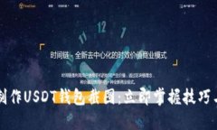 如何制作USDT钱包截图：立