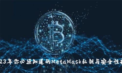2023年你必须知道的MetaMask私钥与安全性指南