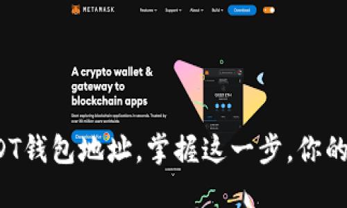 如何立即创建USDT钱包地址，掌握这一步，你的钱包准备好了吗？