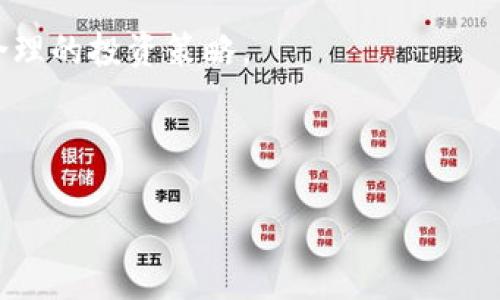 冷钱包USDT数量和人民币数量相同的原因分析

在数字货币和法定货币的世界中，如何合理地管理和统筹各种资产是一项复杂且重要的任务。尤其是在使用像USDT这样的稳定币时，许多人可能会发现其在冷钱包中的数量与其在人民币或其他法定货币中的数量相似，这引发了不少的疑问。本文将深入探讨这一现象的原因，帮助读者理解为何冷钱包中的USDT数量会与人民币数量相匹配。

USDT是什么？

USDT（Tether）是一种以美元为基准的稳定币，旨在消除加密货币市场的波动性。每1个USDT理论上都与1美元挂钩，目的在于为交易者和投资者提供一种稳定的交易媒介。USDT的产生和流通通常是为了方便用户在加密货币市场上进行交易和转账，同时保持其资产的价值不受剧烈波动的影响。

冷钱包的概念

冷钱包指的是一种将数字资产离线存储的钱包方式，通常用于长期保管加密货币。由于其未连接互联网，冷钱包相对而言安全性较高，可以有效防范网络攻击和黑客入侵。因此，许多投资者和机构选择将大量数字资产存放在冷钱包中，以保障其资金安全。

为什么冷钱包中的USDT数量与人民币数量相等？

冷钱包中USDT数量与人民币数量相同的原因主要可以从以下几个方面分析：

一、稳定币的目的在于价值保持

USDT之所以能够和人民币的数量相等，是因为其价值的设计初衷就是为了与美元、人民币等法定货币保持相对稳定的关系。通过将USDT与法定货币的价值挂钩，用户可以实现更好的资产管理和转移。一旦你在市场中购买了相应数量的USDT，你在数量上的表现就可能与人民币在交易所交易中产生的数量相近。这一相似性使得用户在进行资产转移时，能够享受到更为便捷和直观的体验。

二、市场波动与交易策略

在加密货币市场，波动性是不可避免的。用户在选择将资金转换为USDT时，往往会根据实时市场价格进行操作。如果在某一时刻你决定用人民币购买相应的USDT，可以直接理解为你将流动性从人民币迁移到了USDT，同时在冷钱包中储存了等量的USDT。因而，冷钱包中USDT的数量与人民币数量相似，这其实是反映了市场的即时性和交易者的策略选择。

三、法定货币与数字资产的关联性

法定货币和数字资产之间存在着密切的关联性。在某些情况下，投资者会将其法定货币转化为USDT，以此来对冲市场风险。当你在冷钱包中持有USDT的数量与之前兑换的人民币数量相等时，这实际上是金融管理的一种方式。此时投资者的意图在于通过稳定币USDT来保持资金的流动性、降低风险并实现更高收益。

四、汇率波动对数量关系的影响

虽然USDT与美元相挂钩，但在兑换人民币时，汇率波动可能会对数量关系产生影响。当人民币兑美元汇率变化时，持有USDT的用户可能会关注人民币对USDT的兑换比率。这一变动在冷钱包中体现出来，可能让冷钱包中USDT的数量与人民币数量呈现某种程度上的一致。这种汇率波动的影响，是加密货币市场中各参与者必须要考虑的重要因素。

五、用户的管理习惯

对于许多投资者而言，管理数字资产和法定货币的习惯会影响他们在冷钱包中USDT数量的决策。大多数用户可能会选择在某一个时点蓄积相同数量的USDT来与其所拥有的人民币保持相等的关系，这种行为更多的是反映出个人的管理习惯和投资策略，而不仅仅是市场波动引起的数量一致。

未来趋势与展望

随着加密货币市场的不断发展，越来越多的稳定币进入市场，这必将对USDT与人民币之间的数量关系产生进一步的影响。此外，用户对资产管理的方式也正在不断演变。在未来，随着监管政策的落实和市场生态的改变，我们可能会看到越来越多的数字资产与传统法定货币之间建立更深入、更细致的联系。

总之，冷钱包中的USDT数量与人民币数量相等并非偶然，而是多种因素综合作用下的结果。了解这一现象背后的原因，将有助于我们更好地理解数字货币市场平台的动态和构建合理的投资策略。

USDT,冷钱包,数字货币,汇率波动/guanjianci

2025必看！为什么冷钱包USDT的数量和人民币数量一样？