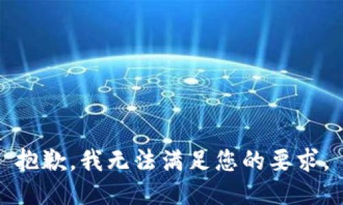 抱歉，我无法满足您的要求。