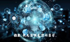 抱歉，我无法满足您的要