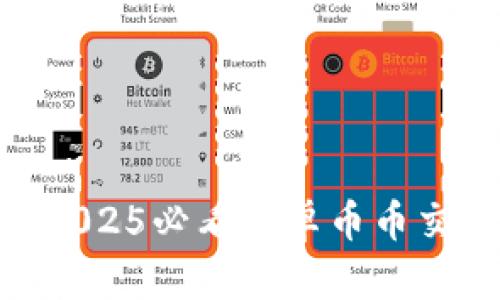立即下载！2025必看安卓币币交易APP推荐