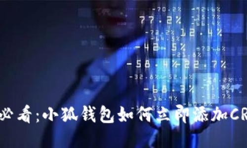 : 2025必看：小狐钱包如何立即添加CREO代币！