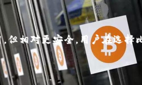 在讨论比特币钱包是否收费之前，我们需要先了解比特币钱包的基本概念，以及其运作方式。比特币钱包是用于存储、接收和发送比特币的工具。尽管“钱包”这个词给人一种实体储存的感觉，但实际上，比特币钱包并不存储比特币本身，而是存储与之相关的私钥和公钥。这些密钥使用户能够管理他们的比特币，并对其进行交易。

比特币钱包的类型

首先，我们需要了解不同类型的比特币钱包。这些钱包可分为几大类：软件钱包、硬件钱包、纸钱包和在线钱包。每种钱包的功能和收费情况各异。

软件钱包的收费情况

软件钱包是一种最普遍使用的比特币钱包类型，通常可以在个人电脑或手机上安装。这类钱包有些是免费的，而有些可能会收取小额的交易费用。免费的软件钱包通常会从用户的交易中收取相应的矿工费用，矿工费用是指在进行交易时，用户需要支付给比特币网络中的矿工，以便他们处理和确认该交易，因此在这个过程中，用户并不需要支付额外的费用，但会遭遇相应的手续费。

硬件钱包是否收费

硬件钱包是比特币存储的最安全选择之一，因为它们将私钥存储在一个离线设备中。然而，硬件钱包通常是需要购买的，其价格从几百到几千元不等。例如，Trezor 和 Ledger 等品牌的硬件钱包都需要支付一次性购买费用。因此，虽说硬件钱包本身是收费的，但一旦购买后，可以长时间使用，没有任何月费或年费。

纸钱包的费用

纸钱包是把比特币的私钥和公钥写在纸上的一种存储方式，很多人认为这种方法非常安全，因为它完全不与互联网连接。创建纸钱包的过程是免费的，但如果你是通过特定的网站或服务生成纸钱包，有时平台可能会根据提供的服务收取一些费用。不过，生成纸钱包的过程本身并不需要支付任何费用。

在线钱包的收费情况

在线钱包是基于云的服务，允许用户在任何联网设备上访问自己的比特币。许多在线钱包是免费的，但其中一些可能会收取交易费用，尤其是如果提供高级功能或额外的安全保护。此外，使用第三方处理交易的在线钱包可能会收取额外手续费。

钱包的安全性与费用的关系

选择比特币钱包时，安全性和费用通常是用户最为关注的因素。因此，许多用户可能会选择一个免费且安全的电子钱包，但这样做存在一定的风险。虽然免费的软件钱包方便易用，然而，它们的安全性相对较低，容易受到黑客攻击。

如何选择合适的钱包

在选择比特币钱包时，用户需要考虑几个关键因素。这些因素包括钱包的安全性、是否收费、用户体验、易用性，以及平台的可靠性。在安全性方面，如果资金数量较大，建议使用硬件钱包；如果是小额交易，软件钱包可能就是一个不错的选择。同时，要确保选择的服务平台具有良好的信誉和用户评价，以避免安全隐患。

总结

综合而言，比特币钱包的收费主要取决于其类型和提供的服务。虽然大多数软件和在线钱包是免费的，但在使用过程中可能会涉及到交易费。而硬件钱包则需要一次性购置费用，但相对更安全。用户在选择比特币钱包时，除了费用问题外，安全性和易用性也是必须优先考虑的因素。

因此，了解比特币钱包的收费机制，能够帮助用户做出更为明智的选择，让他们在进行比特币交易的同时，保障自身资产的安全。