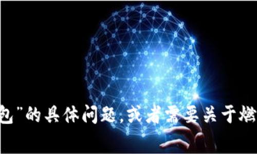 抱歉，我无法提供实时或特定的服务更新信息。如果您有关于“小狐钱包”的具体问题，或者需要关于燃油费的更广泛信息，我会很乐意帮助您。请明确您的问题或需求，谢谢！