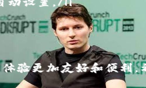 为了将小狐钱包（Fox Wallet）设置为中文，可以按照以下步骤进行操作。请确保您已经下载并安装了小狐钱包的最新版本。

### 步骤一：打开小狐钱包
首先，在您的设备上找到并打开小狐钱包应用。如果您还未安装，可以前往应用商店下载最新版本。

### 步骤二：访问设置菜单
在应用的主界面，通常会有一个“设置”或“个人中心”的按钮。请点击进入该菜单。

### 步骤三：选择语言选项
在设置菜单中，找到“语言”或“国际化”选项。这个选项可能会被标记为“Language”或类似内容。

### 步骤四：切换到中文
点击语言选项后，会出现一个语言列表。在这个列表中，找到“中文”或“Chinese”，然后选择它。此时，应用会自动更新界面语言。

### 步骤五：重启应用
为确保设置生效，建议您关闭小狐钱包应用并重新启动。此时，您应该能够看到应用界面已经切换为中文。

### 其他常见问题
如果在设置过程中遇到困难，可以尝试以下几种解决方案：
ul
    li确保您的应用是最新版本，旧版本可能会有语言选项缺失的问题。/li
    li检查设备的系统语言设置，有时候应用会根据系统语言来自动设置。/li
    li如果还是无法切换，考虑卸载再重新安装应用。/li
/ul

### 总结
现在，您应该能够顺利将小狐钱包设置为中文了。这将使您的使用体验更加友好和便利。希望这些步骤对您有所帮助，如果您还有其他问题，欢迎随时询问！