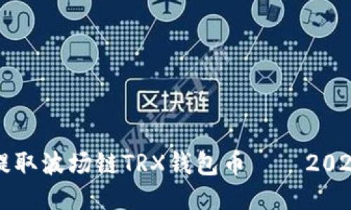如何快速提取波场链TRX钱包币——2025必看指南