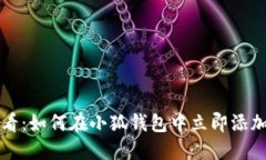 2025必看：如何在小狐钱包