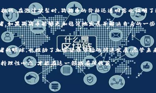 狗狗币（Dogecoin）自2013年推出以来，经历了多次波动和上涨。尤其在2021年，这种加密货币吸引了大量投资者和关注者，使其价格飙升。那么，2021年狗狗币究竟涨了多少倍呢？

### 狗狗币的历史背景

狗狗币最初是作为一种轻松有趣的加密货币诞生的，它源于网络流行的“狗狗”（Doge）表情包。虽然其起初的开发目的是为了调侃比特币等主流加密货币，但狗狗币逐渐发展成为了一种使用广泛、社区活跃的数字资产. 

在2013年推出后，狗狗币的价值相对较低，通常在一美分以下徘徊。然而，随着时间的推移，尤其在2021年的牛市中，狗狗币开始受到越来越多投资者的追捧。

### 2021年的价格波动

2021年初，狗狗币的价格约为0.005美元。随着疫情后的经济复苏、加密货币的普及以及社交媒体上社区的热情宣传，狗狗币的价格经历了爆炸性的增长. 

在4月份，狗狗币的价格首次突破了0.40美元大关。特别是在2021年5月，狗狗币的价格达到了峰值，波动区间在0.40美元到0.70美元之间，整体涨幅非常显著. 

### 2021年的涨幅计算

为了简单计算狗狗币在2021年的涨幅，我们可以参考以下数据： 

- **年初价格**：约0.005美元 
- **年中峰值**：约0.73美元 

通过这两个价格，我们可以计算出狗狗币在2021年上涨了多少倍。由此可得： 

涨幅 = (峰值 - 年初价格) / 年初价格 = (0.73 - 0.005) / 0.005 

经过计算，狗狗币在2021年的涨幅约为144倍。这一令人震惊的涨幅使得很多投资者在这一年里进行了丰厚的利润回报，并将狗狗币的市场热度推向了新的巅峰。

### 影响狗狗币的因素

狗狗币之所以能够在2021年获得如此显著的涨幅，一方面是市场对加密货币的普遍兴趣增加，另一方面也与以下几个因素密切相关： 

1. **社交媒体的传播**：社交媒体平台如Twitter、Reddit等对狗狗币进行的广泛传播，使得许多新人进入了这一市场，增加了买入需求。
   
2. **名人效应**：特斯拉CEO埃隆·马斯克的频繁提及和支持，为狗狗币带来了巨大的关注度。他的推文常常导致狗狗币短时间内价格大幅波动。

3. **社区力量**：狗狗币背后有一个异常活跃的社区，吸引了许多开发者和支持者不断推动其发展，增强了投资者信心。

4. **支付选项的扩展**：随着越来越多的商家开始接受狗狗币作为支付手段，其实际使用场景和应用潜力也在不断增加，进一步推动了需求上升。

### 狗狗币的挑战与未来展望

尽管狗狗币在2021年取得了巨大的成功，但市场的波动性仍然是一个不容忽视的挑战。在泡沫破裂时，狗狗币的价格迅速回落也证明了这一点。许多投资者因此面临了损失，这也提醒了市场参与者要谨慎投资. 

对于未来，狗狗币需要凭借其社区的力量和增加的应用场景继续吸引更多的投资者。如果狗狗币能够更加稳健地发展并解决自身的一些问题，未来或许仍然会有可观的涨幅。

### 总结

总体来看，狗狗币在2021年的表现相当抢眼，涨幅约为144倍，这不仅吸引了投资者的眼球，也推动了加密货币市场的快速发展。尽管未来仍然有许多不确定性，但狗狗币无疑已经成为加密货币领域不可忽视的一部分。 

我们应始终牢记，加密货币市场充满机遇与挑战，只有通过深入了解市场动态和保持理性心态，才能在这一领域有所收获。

### 狗狗币, 加密货币, 投资, 价格波动/guanjianci 
### 立即探索：狗狗币在2021年的涨幅达144倍，惊人走势不可错过！