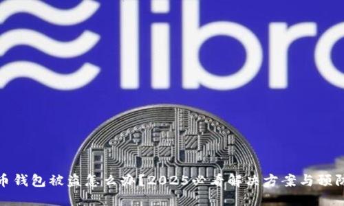 比特币钱包被盗怎么办？2025必看解决方案与预防措施