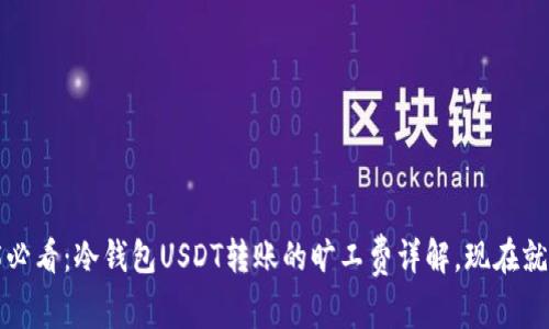 2025必看：冷钱包USDT转账的旷工费详解，现在就了解！