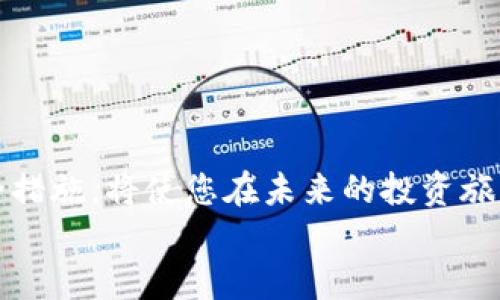   立即下载Coinbase：安卓用户2025必看指南 / 

 guanjianci Coinbase, 安卓, 加密货币, 投资 /guanjianci 

引言
在当今数字经济的浪潮中，加密货币已经日益成为金融投资的重要组成部分。Coinbase，作为全球最大的加密货币交易平台之一，为用户提供了便捷、安全的数字资产交易服务。无论您是初学者还是经验丰富的投资者，下载Coinbase的安卓应用程序无疑是开启加密货币投资之旅的重要一步。本篇指南不仅将向您展示如何在安卓设备上快速下载Coinbase，还会探讨使用这一平台的诸多优势，以及如何更好地进行加密货币投资。

为什么选择Coinbase？
Coinbase自2012年成立以来，凭借其用户友好的界面和强大的安全措施，迅速积累了大量用户数据。此外，其提供的多种功能和工具，使得无论是新手还是资深交易员，都能找到合适的投资方式。通过Coinbase，用户可以轻松买卖比特币、以太坊等多种主流加密货币，并能够通过Coinbase Wallet管理自己的数字资产。
更重要的是，Coinbase还提供了丰富的学习资源，帮助用户了解加密货币市场的动态。这不仅有助于用户在投资过程中做出明智的决策，还能深化对整个区块链技术的理解。因此，Coinbase无疑是想要进入加密货币世界的最佳选择之一。

如何在安卓设备上下载Coinbase应用
下载Coinbase应用相对简单，安卓用户只需按照以下步骤操作即可：
ol
listrong访问Google Play商店：/strong打开您的安卓设备，找到并点击Google Play商店的图标。/li
listrong搜索应用：/strong在搜索框中输入“Coinbase”，然后点击搜索按钮。/li
listrong选择正确的应用：/strong在搜索结果中找到Coinbase应用，确保选择的应用开发者是“Coinbase, Inc.”。/li
listrong下载安装：/strong点击“安装”按钮，等待应用下载并自动安装在您的设备上。/li
listrong注册账户：/strong安装完成后，打开Coinbase应用，按照提示创建账户或登录已有账户。/li
/ol
通过以上简单步骤，您便可以立即开始体验Coinbase的强大功能。

Coinbase的特色功能
Coinbase应用不仅仅是一个交易工具，它还具备多项独特功能，帮助用户更好地管理和增长他们的投资。
ul
listrong储蓄账户：/strong与传统银行不同，Coinbase还提供了储蓄账户功能，用户可以将数字货币存放在这里，并赚取利息，增加资产收益。/li
listrongCoinbase Earn：/strong通过Coinbase Earn，用户可以观看教育视频，学习关于新兴加密货币的知识，并在学习的过程中获得加密货币奖励。/li
listrong安全性：/strongCoinbase在安全性上投入了巨大资源，用户的资产被存放在冷钱包中，并且提供2FA（双因素认证）以确保账户安全。/li
listrong实时市场数据：/strong用户可以实时查看市场动态、价格走势，及时抓住投资机会。/li
/ul
因此，Coinbase不仅是进行交易的工具，更是用户学习和成长的平台。

如何有效投资加密货币
在使用Coinbase进行投资时，了解市场动态、风险和策略是至关重要的。
首先，用户应当保持对市场的关注。加密货币市场波动较大，实时关注价格变化和市场新闻能帮助您作出更明智的投资决策。此外，了解不同加密货币的特点和潜力也非常重要。比如，比特币作为第一种加密货币，其地位相对稳定，而其他如以太坊等主流 altcoin 也有各自的价值和潜力。
其次，合理控制投资风险至关重要。建议新手投资者可以从小额投资开始，逐渐增加投入。同时，分散投资也是有效的策略之一，避免将所有资金投入单一资产，从而降低整体风险。
最后，建立长期投资的思维模式非常重要。很多投资者因价格波动而频繁买卖，最终导致损失增加。因此，制定一个长期的投资计划，并严格遵循这一计划，是成功投资的一大要素。

总结
Coinbase无疑是一个能够帮助用户轻松进入加密货币世界的优秀平台。通过简单的下载过程，用户便可以利用这一强大的工具进行投资和学习。在不断发展的数字货币市场中，掌握必要的知识和安全措施，将使您在未来的投资旅程中受益匪浅。
随着加密货币的普及和认可度提高，早日开始您的投资之旅，或许您能够在未来获得丰厚的回报。立即下载Coinbase，让您的投资之路从现在开始，迈向2025的成功！