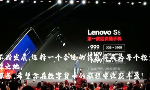   目前最新比特币钱包下载指南：2025必看! 立刻掌握趋势! / 
 guanjianci 比特币, 钱包下载, 数字货币, 区块链 /guanjianci 

导言
在如今的数字经济时代，比特币作为最受欢迎的加密货币之一，其钱包的安全性和易用性变得尤为重要。无论你是初入数字货币世界的新手学习者，还是经验丰富的投资者，选择一款高效、安全的比特币钱包都是至关重要的。因此，本文将详细介绍如何下载和使用COIN钱包，帮助你在2025年掌握数字货币的未来趋势。

什么是比特币钱包？
比特币钱包是一种数字工具，用于存储和管理你的比特币。它的主要功能包括接收、发送和管理比特币以及检查余额。钱包分为热钱包和冷钱包两种类型，热钱包通过网络连接，使用非常便利，但安全性相对较低；而冷钱包则是离线存储，安全性高，但使用起来较为复杂。

选择COIN钱包的理由
COIN钱包近年来因其安全性、用户友好性和多功能性而受到广泛关注。与其他钱包相比，COIN钱包提供了直观的用户界面，易于新手上手。此外，它还支持多种数字货币的交易，允许用户方便地管理不同的资产。这使得COIN钱包在激烈的市场竞争中脱颖而出。尤其是在2025年，数字货币的应用将更加普及，选择一个好钱包将成为投资成功的关键元素。

如何下载COIN钱包？
下载COIN钱包的步骤非常简单。首先，你需要确保自己的设备满足钱包的要求。COIN钱包支持多种操作系统，包括Windows、macOS、iOS和Android等。
以下是详细的下载步骤：
ol
    li访问COIN钱包的官方网站：确保你访问的是官方网站，以避免下载到假冒产品。/li
    li选择适合你设备的版本：COIN钱包会根据你的设备类型提供不同的下载链接。/li
    li下载并安装：点击下载链接后，按照提示完成安装，很快就可以启动钱包。/li
    li创建新钱包或恢复现有钱包：首次使用时，你可以选择创建一个新的钱包，也可以使用恢复种子词恢复之前的钱包。/li
/ol
在这一过程中，务必要牢记你的恢复种子词，它是你恢复钱包的关键。遗失种子可能导致数字资产无法找回，因此务必要妥善保管。

COIN钱包的主要功能
COIN钱包的功能非常丰富，下面是一些主要功能：
ul
    listrong多种货币支持：/strongCOIN钱包支持多种主流数字货币的存储和交易。/li
    listrong安全性：/strongCOIN钱包采用了多重安全措施，包括双重身份验证和数据加密，确保用户资金安全。/li
    listrong交易记录查询：/strong用户可以随时查看自己的交易记录，方便管理资金。/li
    listrong用户友好的界面：/strong直观的设计使得用户能够轻松找到所需功能，提升使用体验。/li
/ul

确保安全使用COIN钱包的技巧
虽然COIN钱包提供了许多安全保障措施，但用户自身的使用习惯同样重要。以下是一些建议，帮助你确保资金安全：
ul
    listrong强密码：/strong设置一个强密码并定期更换，防止账户被黑客攻击。/li
    listrong启用双重身份验证：/strong激活双重身份验证可以为你的账户增加额外的安全层。/li
    listrong定期备份：/strong定期备份你的钱包数据，以便在需要时可以快速恢复。/li
    listrong警惕网络钓鱼：/strong不要随意点击不明链接或下载未知插件，以免掉入网络钓鱼的陷阱。/li
/ul

如何使用COIN钱包进行比特币交易
使用COIN钱包进行比特币交易非常便捷。一般来说，操作步骤如下：
ol
    li打开你的COIN钱包，并登录到你的账户。/li
    li在主页面选择“发送”或“接收”功能，根据你的需求进行选择。/li
    li如果是发送比特币，输入金额及接收方的比特币地址。/li
    li审核交易信息，确认无误后提交交易请求。/li
    li若是接收比特币，你可以分享你的比特币地址或使用二维码与对方进行交易。/li
/ol
在进行交易时，要特别注意交易的手续费，COIN钱包会在提交交易前清楚地列出手续费信息，帮助你作出明智选择。

总结与展望
综上所述，COIN钱包是一款功能强大且用户友好的比特币管理工具，其安全性和多种货币支持使其成为数字货币投资者的热门选择。随着比特币市场的不断发展，选择一个合适的钱包将成为每个投资者必须面对的挑战。
在2025年，随着技术的不断进步，我们相信数字货币将会愈加普及，因此与时俱进，开启自己的比特币投资之旅，将有助于你在未来的数字经济中占据一席之地。
下载COIN钱包，并开始管理你的比特币，便是迈出这一步的重要举动。无论你是想进行长期投资，还是偶尔交易，COIN钱包都能为你提供安全而又便捷的服务。希望你在数字货币的旅程中收获丰盈!