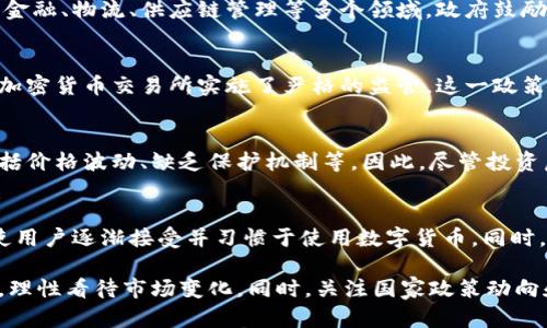 在中国，虚拟币的认知和监管政策一直处于不断变化之中。为了应对快速变化的市场和技术发展，政府采取了多项措施来管理虚拟货币及其相关活动。以下是一些中国承认的虚拟币和相关的背景信息。

1. 数字人民币（e-CNY）
在中国，最为官方承认的虚拟货币无疑是数字人民币（e-CNY）。数字人民币是由中国人民银行发行的法定数字货币，旨在替代部分现金流通，提高支付效率，并促进金融科技的创新。自2020年以来，数字人民币的试点在多个城市展开，用户可以通过手机应用进行交易和支付。

2. 区块链技术及其应用
虽然中国政府对某些类型的虚拟货币持谨慎态度，但对于区块链技术的积极探索与应用仍然支持。区块链技术被广泛应用于金融、物流、供应链管理等多个领域。政府鼓励研发区块链底层技术，并推动区块链在数字经济中的应用。

3. 监管与限制
然而，中国政府对其他虚拟货币（如比特币、以太坊等）的立场较为严厉。这些货币一般不被承认为合法支付工具，并且政府对加密货币交易所实施了严格的监管。这一政策旨在防范金融风险，打击洗钱和其他非法活动。因此，尽管它们在全球范围内得到了广泛认可，但在中国的地位相对复杂。

4. 对投资者的警示
由于政策限制，投资者在中国参与虚拟货币的活动需谨慎。监管机构已多次发布警告，提醒公众注意虚拟货币投资的风险，包括价格波动、缺乏保护机制等。因此，尽管投资虚拟币在国际市场上可能会带来收益，但在中国这样的行为本身就存在法律风险。

5. 未来发展趋势
面对全球范围内对虚拟货币的高度关注，中国的政策也在逐渐演变。随着数字经济的发展，数字人民币未来的推广可能会促使用户逐渐接受并习惯于使用数字货币。同时，未来的政策走向也可能会随着市场需求和国际环境变化而调整，这意味着关于虚拟币的监管与发展都将是一个动态的过程。

综上所述，中国在承认的虚拟币方面以数字人民币为主，其它虚拟币在政策上并未得到宽松对待。对此，投资者需要保持警惕，理性看待市场变化。同时，关注国家政策动向和技术发展，也有助于提前捕捉未来的机会。