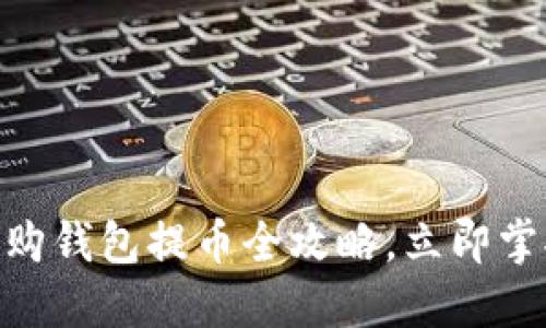 2025必看：比特购钱包提币全攻略，立即掌握安全提现技巧