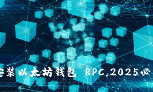 立即安装以太坊钱包 RPC，2025必看指南