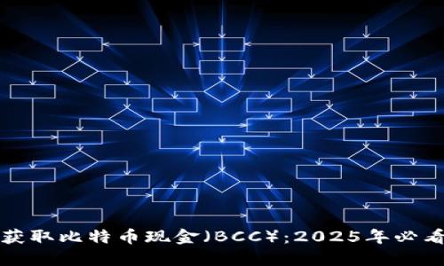 如何获取比特币现金（BCC）：2025年必看指南