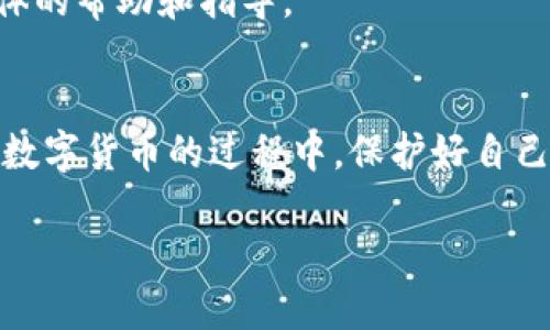 要解除IM钱包（如ImToken等）内的某个授权，您可以按照以下步骤进行操作。以下内容将详细介绍如何解除授权并提供一些与此过程相关的重要信息。

什么是IM钱包的授权？
IM钱包是一种数字货币钱包，允许用户存储、管理和交易各种加密资产。授权通常是指将某些功能或资产的控制权委托给其他地址或合约，例如在去中心化交易平台（DEX）上进行交易时，您可能需要授权该平台访问您的资产。
确保您了解所授予的权限非常重要，因为一旦授权，第三方可能会在未获得您的同意下使用您的资产。因此，定期审查和解除不必要的授权，能够有效保护您的资产安全。

解除授权的步骤
以下是解除IM钱包中授权的基本步骤：
ol
    li
        strong打开IM钱包：/strong
        首先，在您的设备上打开IM钱包应用程序。如果您尚未登录，请输入您的密码或使用生物识别技术进行身份验证。
    /li
    li
        strong进入授权管理页面：/strong
        在主界面，通常您可以找到“资产”或“设置”选项。选择该选项后，寻找“授权管理”或“授权”相关的菜单。这通常在“安全”或“隐私”设置下。
    /li
    li
        strong查看当前授权：/strong
        在授权管理页面，您将能够看到所有已授权的合约或地址。这里列出了每个授权项的重要信息，如授权的金额和到期时间等。
    /li
    li
        strong选择要解除授权的项目：/strong
        浏览列表，选中您希望解除授权的项目。点击该项目，您将看到解除授权的选项。系统可能会提示您确认该操作。
    /li
    li
        strong确认解除授权：/strong
        根据提示填写必要的信息（如密码或确认码），确认解除授权。系统处理后，您将收到成功解除授权的通知。
    /li
/ol

解除授权后需要注意的事项
解除授权后，相关合约或第三方将不再能够访问您的资产。这意味着您需要在未来再次授权才能进行相关操作。因此，确保在解除授权前已经了解当前授权的用途和必要性。

如何防范不必要的授权
为了保护您的资产安全，建议采取以下措施：
ul
    listrong定期审查授权：/strong定期检查您钱包中的授权项目，移除不再需要的授权。/li
    listrong使用安全的合约：/strong在交易或使用合约前，确保对其进行充分的了解，包括其代码和背景。/li
    listrong启用二次验证：/strong如果钱包支持，建议启用二次验证功能，增加安全性。/li
/ul

总结
解除IM钱包中的授权是保护您数字资产安全的重要步骤。通过定期审查和及时解除不必要的授权，您可以有效降低潜在风险。希望以上信息能帮助您顺利解除授权，保障您的资金安全。

进一步了解IM钱包的功能
IM钱包不仅提供了方便的资产管理功能，还支持多种加密货币和代币。了解IM钱包的所有功能，能够帮助您更好地利用这一工具进行投资和交易。

社区与资源
IM钱包也有配套的社区和资源平台，如官方论坛、社交媒体账号等。在这里，您可以获取更多的使用技巧，交友互动，获取最新的项目动态。

相关问题与解答
如果您在使用IM钱包过程中遇到其他问题，不妨查看官方的FAQ或社区讨论，您可能会找到更具体的帮助和指导。

总结与展望
在数字货币日益普及的今天，加强对IM钱包的理解和管理尤为重要。希望大家都能在投资和使用数字货币的过程中，保护好自己的资产安全。

IM钱包如何解除授权？2025必看指南！