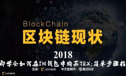 立即学会如何在IM钱包中购买TRX：简单步骤指南!