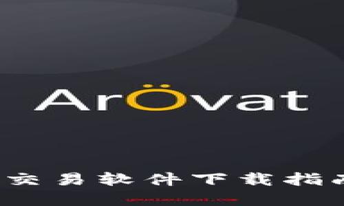 2025必看！加密货币交易软件下载指南：立即掌握投资先机