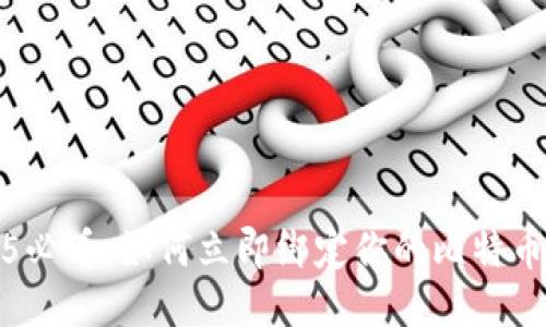 2025必看：如何立即绑定你的比特币钱包