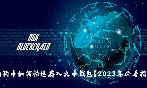 狗狗币如何快速存入火币钱包？2023年必看指南