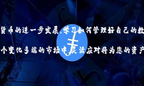 如何将USDT转入小狐钱包：简单步骤与注意事项

在数字货币不断普及的今天，USDT（泰达币）作为一种稳定币，因其价值与美金挂钩而受到广泛欢迎。很多投资者选择将USDT存储在各种钱包中，以便进行更方便的交易或资产管理。小狐钱包作为一款安全、易用的数字货币钱包，也吸引了不少用户。本文将为您详细介绍如何将USDT转入小狐钱包的步骤，同时分享一些注意事项，希望对您有所帮助。

第一步：下载并安装小狐钱包

首先，确保您已在手机或者电脑上下载并安装了小狐钱包。小狐钱包通常在各大应用商店可用，您可以搜索“FoxWallet”进行下载。安装完成后，打开应用并根据提示创建一个新的钱包，或者导入现有钱包。在创建钱包时，请务必安全保存助记词，因为丢失助记词将导致无法恢复钱包。

第二步：获取小狐钱包USDT收款地址

接下来，您需要获取小狐钱包中对应USDT的收款地址。通常在小狐钱包主页，您可以看到“添加币种”或者“接收”选项。点击进入后，选择USDT，在此页面上，您会看到一串以“0x”开头的地址。这就是您的USDT接收地址。为了确保不出错，您还可以利用“复制”功能将地址复制到剪贴板。

第三步：访问您的交易所或其他钱包

当前，您需要将USDT从交易所或其他钱包转移到小狐钱包。如果您是在某个交易所持有USDT，您可以登陆您的交易所账户，转到资产管理页面。在这个页面上，找到USDT并选择“提现”或者“转出”选项。如果您是在其他钱包中存储USDT，进入该钱包应用，并找到转账功能。

第四步：转账USDT到小狐钱包

当您进入转账界面后，您需要填写以下信息：
ul
    listrong收款地址：/strong在此处粘贴您之前复制的小狐钱包的USDT地址。/li
    listrong转账金额：/strong输入您想要转账的USDT金额。请注意，某些交易所对最低提现金额有要求。/li
    listrong手续费：/strong了解转账时的手续费，并确保您的账户中有足够的余额支付这些费用。/li
/ul
确认信息无误后，提交提现请求。转账申请通常需要几分钟到几小时不等的时间才能完成，具体取决于网络的拥塞情况和交易所的处理速度。

第五步：确认转账状态

转账发起后，您可以在交易所或原钱包查看转账记录，确认交易是否已成功。同时，您也可以在小狐钱包中，查看USDT的余额是否有所增加。如果余额未及时更新，可以稍等片刻或刷新页面。

注意事项

在进行USDT转账时，有几个重要的注意事项：
ul
    listrong确认地址：/strong在转账前，务必仔细检查您填入的小狐钱包地址。地址一旦错误，可能会导致资产的丢失。/li
    listrong网络选择：/strong如果您使用的是基于ERC20链的USDT，请确保在转账时选择Ethereum网络。如果使用TRC20链的USDT，确保选择Tron网络。/li
    listrong确保安全：/strong不要将您的助记词、私钥等敏感信息分享给他人。这些信息能够完全控制您的钱包资产。/li
/ul

总结

通过上述步骤，您应该能够顺利将USDT转入小狐钱包。小狐钱包不仅提供了稳定的资产管理功能，还有多个安全设计保护您的数字资产安全。随着数字货币的进一步发展，学习如何管理好自己的数字资产显得尤为重要。因此，掌握如何便捷地进行转账和存储，能够为您的投资带来更大便利。

如您在操作过程中遇到任何问题，可以查阅小狐钱包的官方网站或联系客服。同时，也建议您保持对数字货币市场的关注，随时更新您的投资策略。在这个变化多端的市场中，灵活应对将为您的资产增值带来更多机会。

希望本篇指南对您有所帮助，祝您在数字货币的投资旅程中一切顺利！