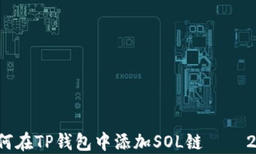 
立即掌握：如何在TP钱包中添加SOL链 – 2025必看指南
