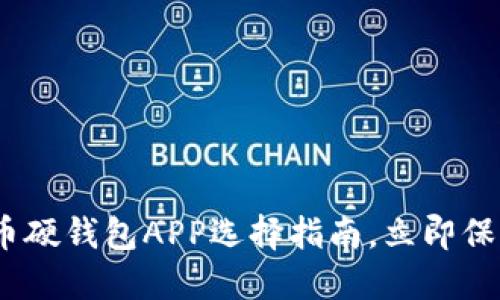 2025必看：比特币硬钱包APP选择指南，立即保护你的数字资产！