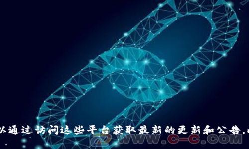 小狐钱包的发布信息通常会在其官方网站、社交媒体平台（如微博、微信、Twitter等）以及相关的区块链或加密货币论坛和社区发布。用户可以通过访问这些平台获取最新的更新和公告。此外，新闻媒体和行业相关的博客也可能对小狐钱包的发布进行报道。因此，关注小狐钱包的官方渠道，可以确保获取到最新和最准确的信息。