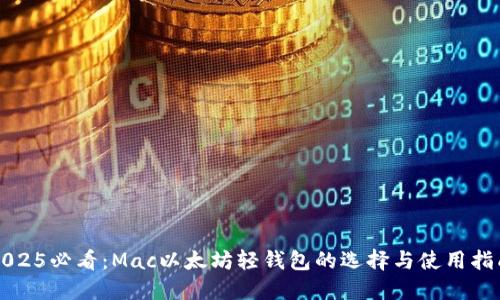 2025必看：Mac以太坊轻钱包的选择与使用指南