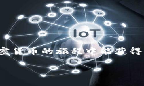 将以太坊（Ethereum）转移到小狐钱包（imToken）是一个相对简单的过程。遵循以下步骤，可以确保您的以太坊安全、快速地转移到小狐钱包。

步骤1：获取小狐钱包地址
在开始转移之前，您需要确保已安装小狐钱包并完成注册。如果您还没有下载小狐钱包，可以前往应用商店（App Store或Google Play）搜索并下载。注册后，登录到您的小狐钱包。在钱包界面中，找到“接收”或“收款”选项，这将展示您的以太坊钱包地址。地址通常是一个由字母和数字组成的字符串，以“0x”开头。

步骤2：选择转出平台
接下来，您需要决定从哪个平台将以太坊转移到小狐钱包。如果您是在交易所（例如币安、火币、OKEx等）持有以太坊，登录该交易所账户。如果您在其他钱包（例如MetaMask、Trust Wallet等）中持有以太坊，打开该钱包。

步骤3：发起转账
在交易所或其他钱包中，选择“提现”或“转账”选项。在提现页面，您需要输入以下信息：
ul
    listrong接收地址：/strong将您在小狐钱包中获得的地址粘贴到这一栏。/li
    listrong转账金额：/strong输入您希望转移的以太坊数量。/li
/ul
务必核对接收地址是否准确。如果地址输入错误，资金可能会永远丢失。因此，为了减少出错的概率，可以多次检查，或者直接使用复制粘贴的方式。

步骤4：确认转账
输入所有必要信息后，您可能会被要求输入交易密码或进行其他身份验证。这是为了保护您账户的安全。确认信息无误后，点击“确认”或“提交”按钮。系统将开始处理您的转账请求。

步骤5：等待确认
转账完成后，您需要等待以太坊网络对该交易进行确认。交易所或其他钱包通常会提示您预计的确认时间。对于以太坊来说，确认通常在几分钟内完成，但在网络繁忙时可能会延迟。

步骤6：检查小狐钱包余额
在您完成上述步骤后，返回小狐钱包，查看您的以太坊余额。等待几分钟后，您应该能看到转账到达您的钱包。如果没有，请再次检查您在转账过程中所输入的地址与金额是否正确，或查看转账状态，有时有必要通过区块链浏览器查看交易进度。

安全提示
在进行以太坊转账时，请务必遵循以下安全提示：
ul
    li永远不要将您的私钥或助记词分享给他人。/li
    li在不确定的应用程序或网站上进行转账之前，务必确认其安全性与合法性。/li
    li定期备份您的钱包以防丢失。/li
/ul

总结
通过上述步骤，您可以轻松地将以太坊转移到小狐钱包中。请确保在每一次转账中都保持谨慎，无论是输入地址还是确认交易状态。希望您在加密货币的旅程中能获得成功与乐趣！

如果您在转账过程中遇到任何问题，建议寻求官方支持或访问相关社区以获取帮助。在数字时代，安全与精准至关重要，因此务必小心行事。