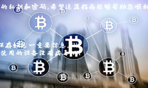 在现代数字金融时代，比特币钱包成为了许多人接触和使用比特币的重要工具。下面将详细介绍如何注册一个比特币钱包，帮助您安全地管理和交易您的比特币资产。

什么是比特币钱包
比特币钱包是存储比特币的程序或应用，实际上并不直接存储比特币，而是记录您所拥有的比特币在区块链上的信息。可以将比特币钱包比作一个虚拟的银行账户，您可以通过它发送和接收比特币。

比特币钱包的类型
在注册比特币钱包之前，首先需要了解不同类型的钱包可供选择。常见的比特币钱包类型包括：
ul
    listrong热钱包/strong：也称为在线钱包，这种钱包通常是基于网络的，可以方便、迅速地进行交易，但安全性相对较低。/li
    listrong冷钱包/strong：这类钱包是离线存储的，比特币私钥不会接入互联网，因此安全性高，适合长期保存比特币。/li
    listrong移动钱包/strong：这些钱包可以安装在手机上，方便随时随地进行交易，方便性高。/li
    listrong桌面钱包/strong：这些钱包软件安装在个人电脑上，具有较好的安全性和控制性。/li
    listrong硬件钱包/strong：是一种专门的物理设备，用于离线存储比特币，安全性极高，适合重度用户。/li
/ul

步骤一：选择比特币钱包
选择一个符合您需求的钱包类型是非常重要的。在选择时，您需要考虑安全性、易用性和访问性等因素。例如，如果您是新手，可能会倾向于选择一个简单易用的热钱包；而如果您计划长期持有比特币，硬件钱包可能更为合适。

步骤二：下载或注册
一旦选定了钱包，接下来就是下载或注册的过程。以下是一些常见的比特币钱包及其注册步骤：
ul
    listrong在线钱包/strong：像Coinbase、Blockchain.com等，您只需访问他们的网站，点击注册按钮，输入您的电子邮件地址和密码，然后按照指示完成注册。/li
    listrong移动钱包/strong：您可以在应用商店（如App Store或Google Play）中搜索并下载所需的钱包应用，安装后按提示进行注册。/li
    listrong桌面钱包/strong：比如Electrum，您需要从官方网站下载，并按照安装向导进行设置。/li
    listrong硬件钱包/strong：购买硬件后，按照随附的说明书进行设置。/li
/ul

步骤三：设置密码和安全选项
在注册过程中，您需要设置一个强密码，并尽可能启用二次验证。安全选项是保护您比特币资产的第一道防线，因此一定要重视。例如，很多比特币钱包都提供了种子短语的备份功能，这是一组随机生成的字母和数字组合，能够帮助您在丢失设备时恢复您的钱包信息。请妥善保管这些信息，绝不要与他人分享。

步骤四：获取比特币地址
完成注册后，您的钱包将会产生一个或多个比特币地址。这些地址是您接收比特币的“账户号码”。您可以将这些地址分享给别人，以便于收到比特币。
在这里需要注意的是，比特币地址通常由32个字符或更多的字母和数字组成，因此在分享地址时，请务必确认其准确性，避免资金损失。

步骤五：充值比特币
注册完钱包并获取地址后，您可以通过多种方式获取比特币。常见的方法有：
ul
    listrong通过交易所购买/strong：如Binance、Coinbase等，您可以直接用法定货币购买比特币，然后转入您的钱包地址。/li
    listrong接受比特币付款/strong: 如果您经营业务，可以选择接受比特币作为支付方式，这也是一种不错的获得比特币的方法。/li
    listrong通过转账/strong: 如果您的朋友或家人拥有比特币，他们也可以将部分比特币转账给您，只需提供您的地址。/li
/ul

步骤六：了解交易费和网络安全
使用比特币交易时，您需要支付一定的交易费用，费用的多少通常取决于网络的拥堵程度。了解这一点对于进行有效的交易至关重要。此外，安全方面也要不断关注最新的网络安全信息，以免遭受黑客攻击等风险。

总结
注册比特币钱包并不复杂，但安全性至关重要。在选择钱包时，一定要根据自己的需求权衡热钱包和冷钱包的利弊，并仔细保管好您的私钥和密码。希望这篇指南能够帮助您顺利注册并安全使用比特币钱包，让您在数字货币的世界中游刃有余。

附录：常见问题解答
ul
    listrongQ1: 比特币钱包会收费吗?/strong br A1: 大多数钱包的注册和使用是免费的，但进行交易时会产生手续费。/li
    listrongQ2: 如何恢复比特币钱包?/strong br A2: 如果您丢失了访问权限，可以通过种子短语恢复钱包，确保您在注册时保存好这一重要信息。/li
    listrongQ3: 如何确保我的比特币安全?/strong br A3: 选择安全性高的钱包，定期更改密码，不随便点击陌生链接，确保您使用的设备没有病毒。/li
/ul

希望通过上述内容，您能够更好地理解比特币钱包的注册及使用过程，在数字货币世界中更为安全地操作。