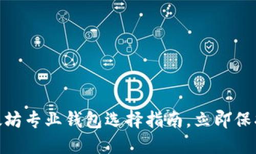 2025必看：以太坊专业钱包选择指南，立即保护你的数字资产