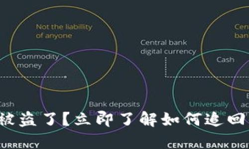 小狐钱包被盗了？立即了解如何追回你的资金！