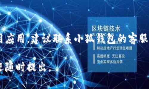 看起来你在提到“小狐钱包进入后转圈圈”，这可能是在描述一种技术故障或应用程序的问题。当你启动小狐钱包应用程序时，它应该能迅速加载并显示主界面，但如果它在加载过程中不断转圈，可能会让你感到困惑和沮丧。接下来，我将为你提供一些可能的原因和解决步骤，帮助你解决这个问题。

原因分析
首先，我们需要理解为什么小狐钱包在启动时会一直转圈圈。可能有以下几种原因：

1. **网络问题**：小狐钱包需要稳定的网络连接才能正常运行。如果你的设备连接的网络信号较弱或不稳定，可能会导致应用在加载时卡住。
  
2. **应用缓存问题**：应用在使用过程中会产生缓存，累积过多的缓存可能会影响应用的性能，导致其在启动时出现问题。

3. **软件版本过旧**：如果你使用的是旧版本的小狐钱包，可能存在兼容性问题。旧版本的应用程序可能没有修复已知的漏洞，从而导致性能不佳。

4. **设备存储不足**：如果你的设备存储空间不足，可能会导致应用无法正常运行。存储不足会直接影响到应用所需资源的分配。

解决方案
遇到小狐钱包转圈圈的问题时，你可以尝试以下几种解决方案：

h41. 检查网络连接/h4
确保你连接的Wi-Fi或移动数据网络信号良好。你可以尝试重启路由器或切换到其他网络，看看是否能够解决问题。

h42. 清理应用缓存/h4
前往设备的设置，找到应用管理，选择小狐钱包，清除缓存数据。这一操作可以有效释放应用占用的资源，改善其运行效率。

h43. 更新应用程序/h4
访问应用商店，查看小狐钱包是否有可用的更新。如果有，务必要及时更新到最新版本，以确保你能享受到更好的使用体验。

h44. 检查手机存储空间/h4
打开设置，查看你的设备存储空间。如果存储空间不足，可以尝试删除一些不必要的应用或文件，以释放空间。

总结
小狐钱包转圈圈的现象可能会让你感到烦恼，但通过以上几个步骤，你可以尝试解决这个问题。如果这些方法仍然无法让你顺利使用应用，建议联系小狐钱包的客服，以寻找专业的帮助。有时，技术问题可能需要更深入的分析才能解决。

以上是帮助你解决的问题的几个可能原因和解决策略。希望这能对你有所帮助！如果你有更具体的情况或者需要进一步的建议，欢迎随时提出。