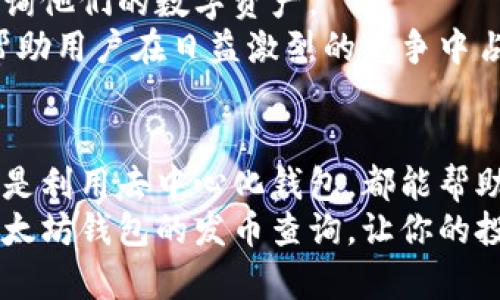 如何立即查询以太坊钱包中的发币情况？2023必看指南
以太坊钱包, 发币查询, 区块链, 数字资产/guanjianci

引言
在数字货币交易日益繁荣的今天，以太坊作为全球第二大区块链平台，其相关的交易与资产管理变得愈发重要。许多投资者和开发者都在关注如何有效地管理他们的以太坊钱包，特别是在查询发币情况时。本文将深入探讨如何快速和准确地进行以太坊钱包的发币查询，并提供一些实用的工具和技巧。

一、什么是以太坊钱包？
以太坊钱包是用于存储和管理以太币（ETH）及相关代币的一种软件或硬件。它允许用户发送和接收数字货币，并能与以太坊区块链进行交互。以太坊钱包有多种形式，包括在线钱包、桌面钱包、移动钱包和硬件钱包。每种钱包都有其独特的优缺点，用户需要根据自己的需求选择合适的类型。

二、发币的基本概念
在以太坊生态系统中，发币通常指的是发行新代币的过程。这些代币可以用于各种目的，包括项目融资、生态奖励、治理投票等。发币过程往往涉及智能合约的创建和部署，它允许开发者定义代币的属性和行为。因此，查询某个以太坊钱包的发币情况将帮助用户了解其拥有的代币种类和数量，这是管理数字资产的重要环节。

三、如何查询以太坊钱包中的发币情况

h41. 使用区块链浏览器/h4
区块链浏览器是查询以太坊钱包信息的最常用工具。最著名的以太坊区块链浏览器包括Etherscan、Etherchain和Blockchair等。
以Etherscan为例，用户可以在其网页上输入以太坊钱包地址，然后点击搜索。结果会展示该地址上所有的交易记录，包括发币、转入和转出等信息。如果有发币事件，将会特别标注，用户可以很方便地查看相关详情。
此外，Etherscan还提供了代币的详细页面，用户可以在这里看到该钱包持有的所有代币及其对应余额，这对于了解自己的资产状况非常有帮助。

h42. 利用API进行查询/h4
对于开发者或对技术有一定了解的用户，可以利用Etherscan等提供的API进行批量查询。这种方法适合需要频繁查询或处理多条钱包地址信息的情况。
使用API查询的好处在于可以自动化处理，提高效率。例如，通过调用相应的API接口，开发者可以在几秒钟内获取多条钱包的代币信息，并进行数据分析或展示。

h43. 使用去中心化钱包/h4
去中心化钱包如MetaMask、Trust Wallet等，除了可以进行发币验证之外，还能实时管理和查看用户的资产情况。用户可以直接在钱包界面浏览到自己持有的所有代币，并且能快速进行赌场或投注等操作。
同时，去中心化钱包的安全性通常较高，因为用户的私钥不会被第三方掌控。这样用户就能更加放心地进行发币和其他操作。

四、发币查询的注意事项
尽管查询发币的方式多种多样，但用户在查询过程中的一些注意事项也不可忽视。
首先，确保使用官方或知名的工具进行查询，避免遭遇钓鱼网站或虚假信息。同时，使用区块链浏览器的时候，要仔细确认地址，以免误操作。
其次，要保持警惕，某些代币可能会出现在您的钱包中，但它们的价值可能非常低或甚至是一文不值的“空气币”。因此，在进行投资决策之前，务必对代币本身进行详细了解。

五、未来趋势与发展方向
随着以太坊生态的不断壮大，发币查询的工具和方法也在逐渐演变。例如，未来可能会出现更多智能化的助手或插件，帮助用户更方便地管理和查询他们的数字资产。
此外，区块链技术的进步也将使得查询的速度和效率不断提高，从而给用户带来更加顺畅的体验。因此，现在开始利用这些工具与方法，势必能够帮助用户在日益激烈的竞争中占得先机。

总结
查询以太坊钱包中的发币情况不再是复杂的任务，随着技术的发展，用户现在可以通过多种方式进行高效查询。无论是通过区块链浏览器、API，还是利用去中心化钱包，都能帮助用户快速获取自己感兴趣的信息。因此，学习并掌握这些工具，将为我们在数字货币领域的投资和管理提供极大的便利。
总之，只有通过合理的方法和工具，我们才能更好地管理我们的数字资产，抓住瞬息万变的市场机会。希望本文中的信息能够帮助你更好地进行以太坊钱包的发币查询，让你的投资之路更加顺畅。