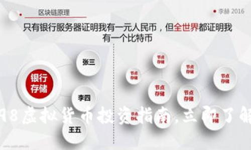 2025必看：C98虚拟货币投资指南，立即了解潜力与风险！
