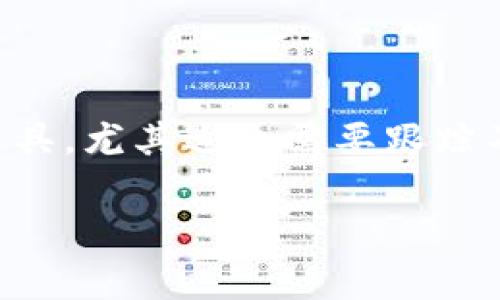 观察钱包（Watch Wallet）是一种特殊类型的钱包，用户可以通过它查看和监控特定地址的交易，但通常不具备进行交易的功能。要理解观察钱包是否可以导出私钥，需要先了解几个关键概念。

什么是观察钱包？

观察钱包是一种类似于常规钱包的工具，但它仅限于查看特定的区块链地址。用户可以通过观察钱包实时监控该地址上的交易情况，包括余额变化、交易历史等等。它的目的是提供一种便利，让用户可以在不持有私钥的情况下，跟踪他们所关心的加密资产的动态。

私钥的角色和重要性

在区块链技术中，私钥是唯一能够控制和管理特定地址上的资金的密码。持有私钥即意味着拥有对该地址及其资金的完全控制权。因此，私钥的重要性不可小觑，如果他人获得了你的私钥，就有可能转移你的资产。因此，私钥应该妥善保管，且不应随意分享。

观察钱包是否可以导出私钥

一般来说，观察钱包是无法导出私钥的。这是因为观察钱包的设计初衷就是为了不需要持有私钥来查看地址信息。用户在使用观察钱包时，往往仅输入或导入公开地址（公钥），而不涉及私钥的存储或管理。

为什么观察钱包不能导出私钥？

观察钱包主要目的在于保护用户隐私，避免不必要的风险。例如，如果可以导出或访问私钥，那么任何使用观察钱包的人都能控制该地址的资产，这样就违背了观察钱包的设计理念。此外，观察钱包为了提供用户更安全的使用体验，不会允许过多的权限给出，尤其是涉及资产控制的私钥。

观察钱包的用处

尽管观察钱包不能导出私钥，但它仍然具有很多用处。例如。它允许投资者或极有兴趣的人监控多个地址，有助于做出明智的投资决策。此外，一些交易者使用观察钱包来跟踪他们所关注的市场动向，了解竞争对手的交易模式而无需直接参与。这种方式保护了他们的隐私，同时让他们能在不暴露其真实身份情况下，获取市场信息。

如何安全使用观察钱包

在使用观察钱包时，尽量选择信誉良好的平台进行创建和监控。此外，务必确保私人信息与个人钱包信息的隔离，不要将个人信息或密码分享给第三方，以减少风险。同时，定期检查观察钱包的安全性，并关注其更新，以确保在不断变化的加密环境中得到最好的保护。

总结

观察钱包提供了一种便捷的方式来查看和监控区块链地址的动态，而在此过程中并不涉及私钥的导出和使用。这使得观察钱包成为一个安全且有效的工具，尤其适合需要跟踪不同地址的投资者和交易者。但在使用的过程中，要始终保持警惕，确保个人信息和钱包安全。

通过以上分析可以看出，观察钱包的本质与功能使其无法导出私钥，而其主要目的是为用户提供一种安全和隐私的方式来访问和监控区块链信息。